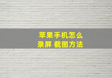 苹果手机怎么录屏 截图方法